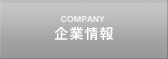 企業情報