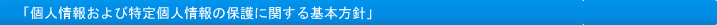 「個人情報保護方針」